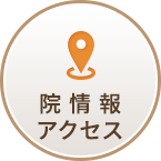 院情報・アクセス