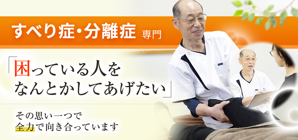 すべり症・分離症